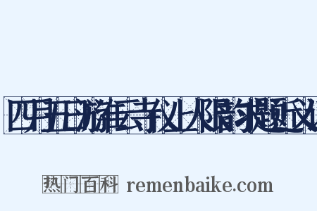 四月五日游淮云寺仪上人限韵求题近义词是什么意思的图片